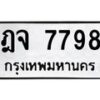 ฎจ-7798 jpg