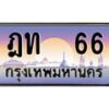 ฎท-66 jpg