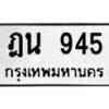 ฎน-945 jpg