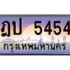 ฎป-5454 jpg