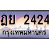 ฎย-2424 jpg