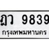 ฎว-9839 jpg