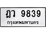 ฎว-9839 jpg