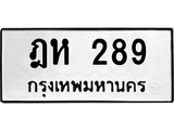 ฎห-289-1 jpg ฎห-289-1 jpg