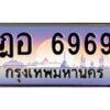 ฎอ-6969 jpg