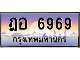 ฎอ-6969 jpg
