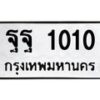 ฐฐ-1010 jpg