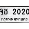 ฐธ-2020 jpg