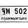 ฐพ-502 jpg