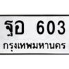 ฐอ-603 jpg