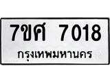 ทะเบียน-7018 jpg ทะเบียน-7018 jpg