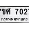 ทะเบียน-7027 jpg