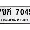 ทะเบียน-7045 jpg