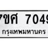 ทะเบียน-7049 jpg