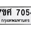 ทะเบียน-7054 jpg