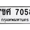 ทะเบียน-7058 jpg