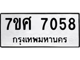 ทะเบียน-7058 jpg ทะเบียน-7058 jpg
