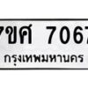 ทะเบียน-7067 jpg