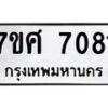 ทะเบียน-7081 jpg