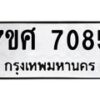 ทะเบียน-7085 jpg