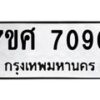 ทะเบียน-7090-1 jpg