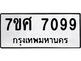 ทะเบียน-7099 jpg ทะเบียน-7099 jpg