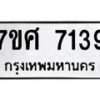 ทะเบียน-7139 jpg