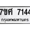 ทะเบียน-7144 jpg