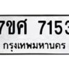 ทะเบียน-7153 jpg