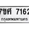 ทะเบียน-7162 jpg