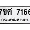 ทะเบียน-7166 jpg