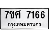 ทะเบียน-7166 jpg ทะเบียน-7166 jpg