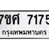 ทะเบียน-7175 jpg