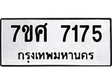 ทะเบียน-7175 jpg ทะเบียน-7175 jpg
