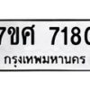 ทะเบียน-7180 jpg