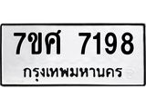 ทะเบียน-7198 jpg ทะเบียน-7198 jpg