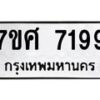 ทะเบียน-7199 jpg