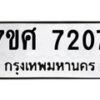 ทะเบียน-7207 jpg