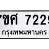 ทะเบียน-7229 jpg
