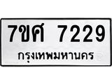 ทะเบียน-7229 jpg ทะเบียน-7229 jpg