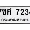 ทะเบียน-7234 jpg