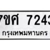 ทะเบียน-7243 jpg