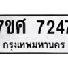 ทะเบียน-7247 jpg