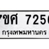 ทะเบียน-7256 jpg