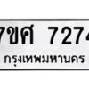 ทะเบียน-7274 jpg