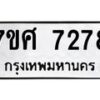 ทะเบียน-7278 jpg