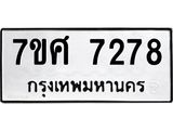 ทะเบียน-7278 jpg ทะเบียน-7278 jpg