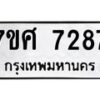 ทะเบียน-7287 jpg