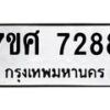 ทะเบียน-7288 jpg