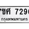 ทะเบียน-7296 jpg